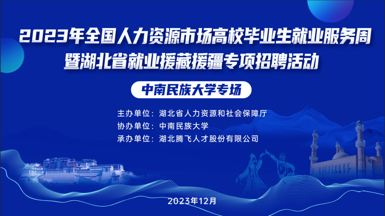 2023年全國人力資源市場高校畢業(yè)生就業(yè)服務(wù)周暨湖北省就業(yè)援藏援疆專項空中雙選會