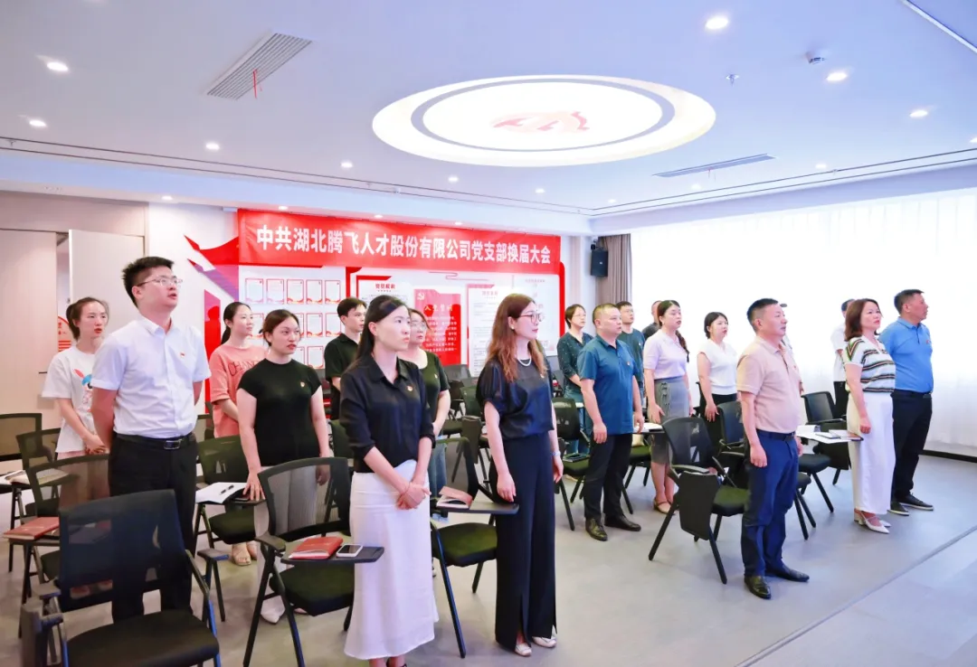 中共湖北騰飛人才股份有限公司支部委員會(huì)圓滿完成換屆選舉工作