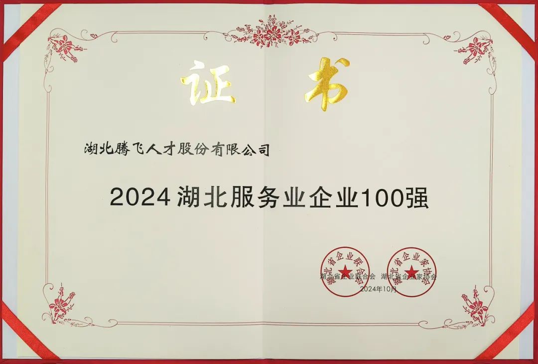 喜報丨騰飛人才榮登“湖北服務業(yè)企業(yè)100強”榜單