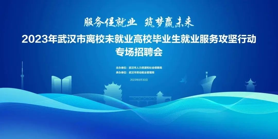 8月30日上午9點(diǎn) “服務(wù)促就業(yè) 筑夢贏未來”武漢市離校未就業(yè)高校畢業(yè)生專場招聘會及網(wǎng)絡(luò)直播帶崗活動正式開啟