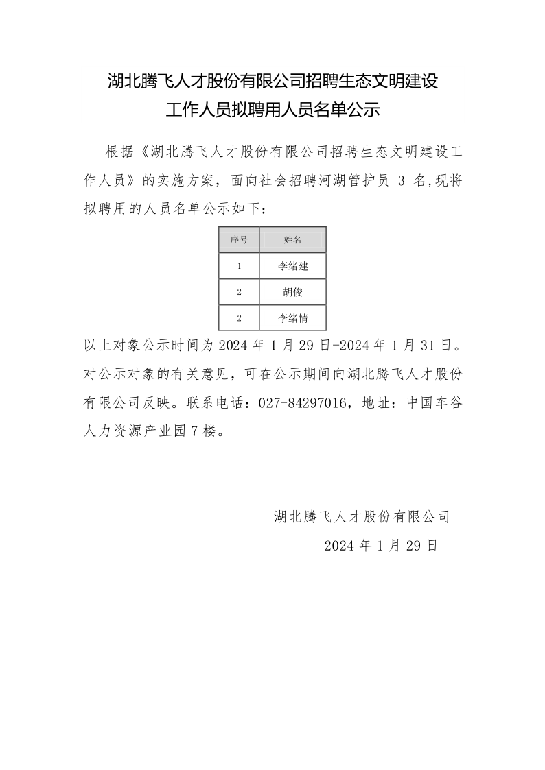 湖北騰飛人才股份有限公司招聘生態(tài)文明建設(shè)工作人員擬錄取人員名單公示_1.png