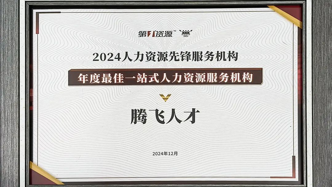 喜報丨騰飛人才榮獲年度最佳一站式人力資源服務(wù)機(jī)構(gòu)